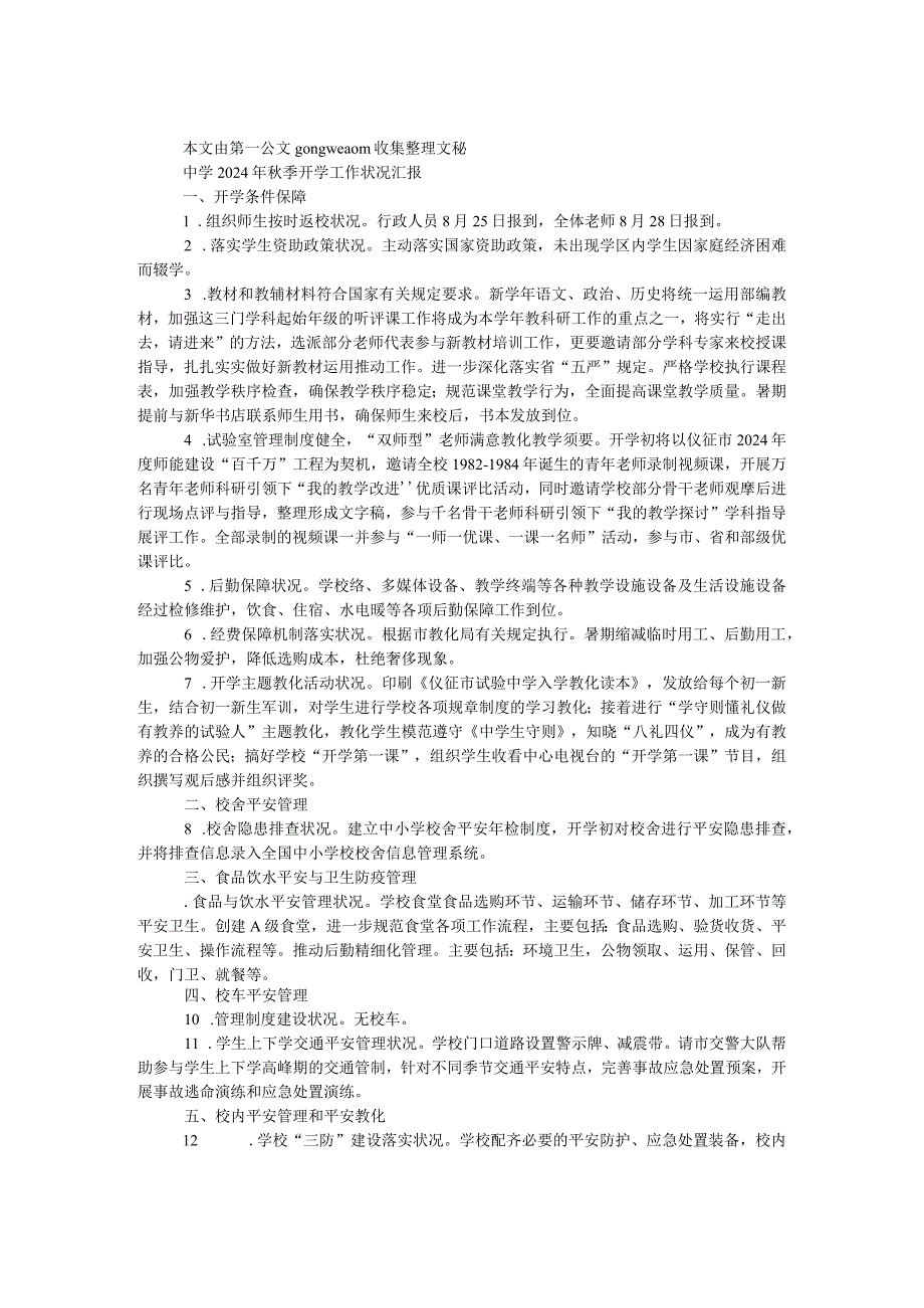 中学2024年秋季开学工作情况汇报.docx_第1页