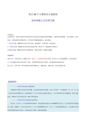 热点06个人感悟及计划愿望（阅读理解之完形填空题）（解析版）.docx