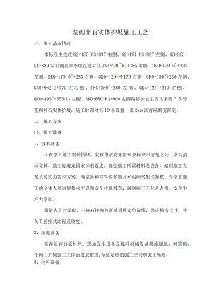 浆砌卵石护坡施工设计工艺设计.docx