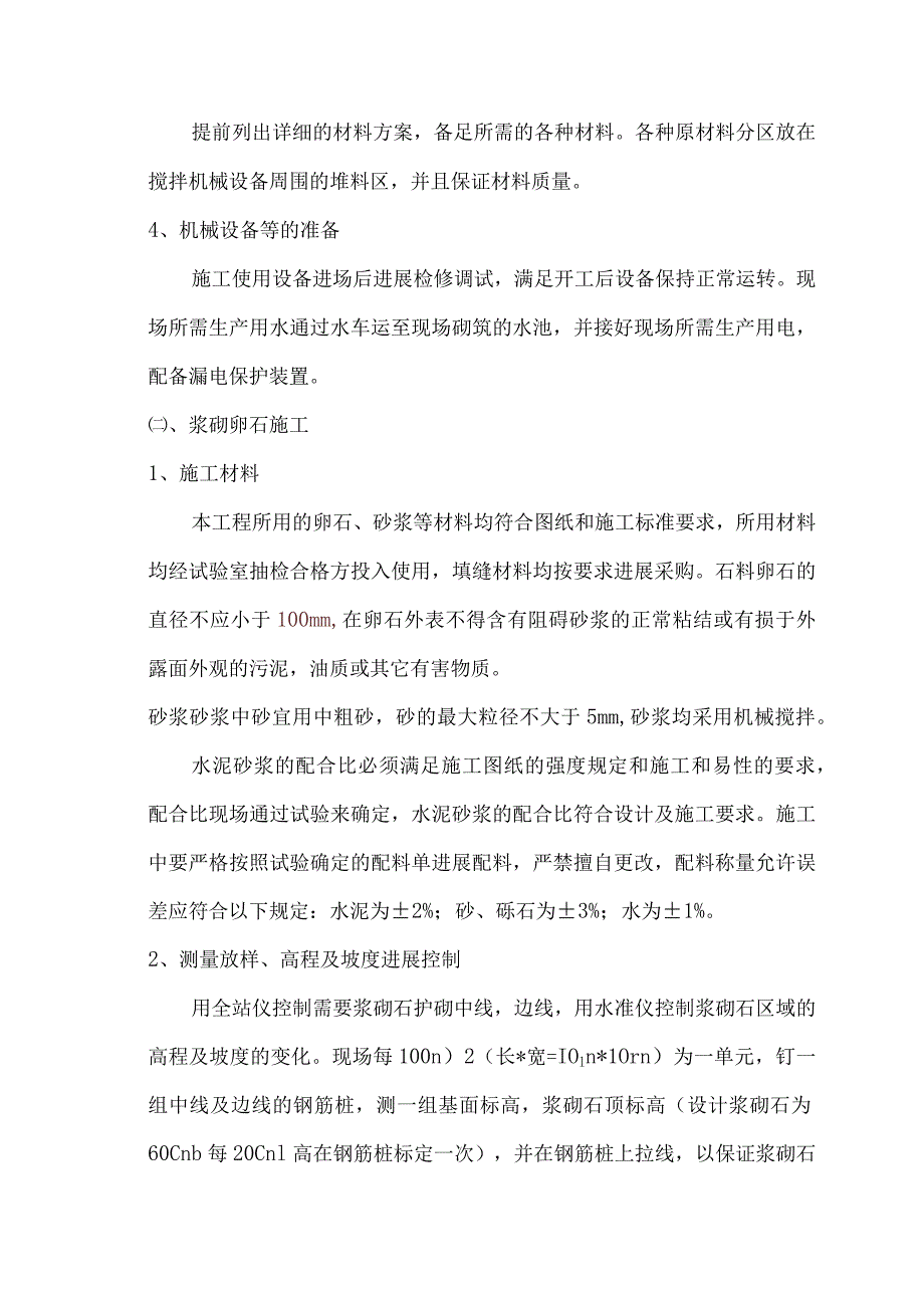 浆砌卵石护坡施工设计工艺设计.docx_第2页