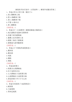 康复医学治疗技术(主管技师)：解剖学试题及答案三.docx