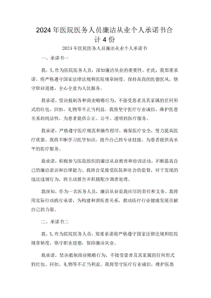 2024年医院医务人员廉洁从业个人承诺书合计4份.docx