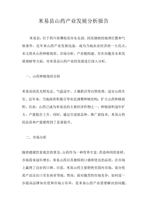 米易县山药产业发展分析报告.docx