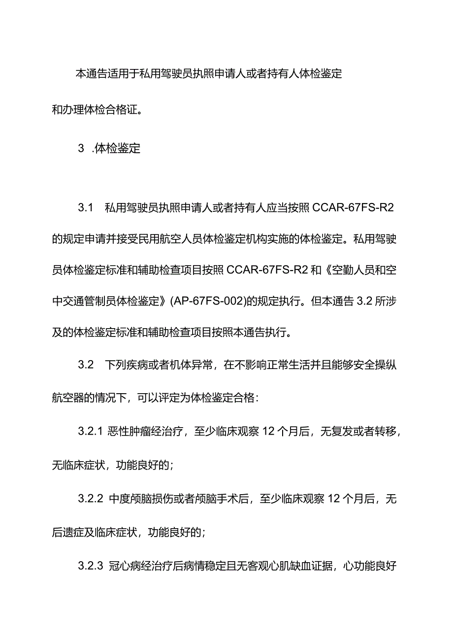 私用驾驶员执照申请人和持有人体检鉴定及体检合格证管理.docx_第2页