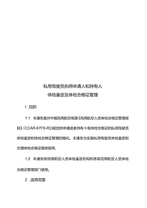 私用驾驶员执照申请人和持有人体检鉴定及体检合格证管理.docx