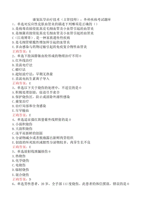 康复医学治疗技术(主管技师)：外科疾病考试题库.docx