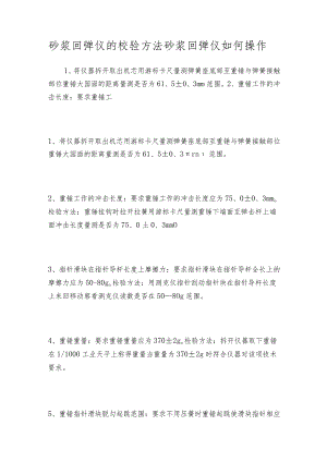 砂浆回弹仪的校验方法砂浆回弹仪如何操作.docx