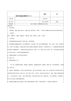 地下顶板梁钢筋绑扎技术交底.docx