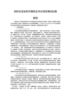 （会后）组织生活会和开展民主评议党员情况自查总结报告【】.docx