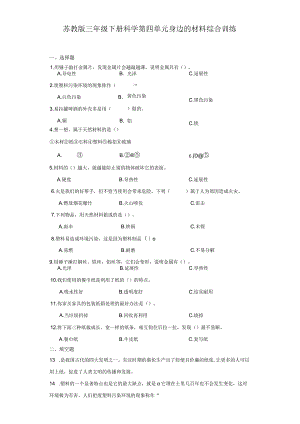 苏教版三年级下册科学第四单元身边的材料综合训练.docx