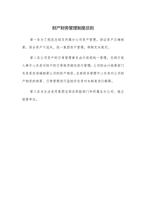 财产财务管理制度总则.docx