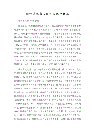 看计算机书心得体会优秀5篇.docx