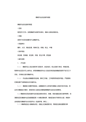 爆破作业安全操作规程.docx