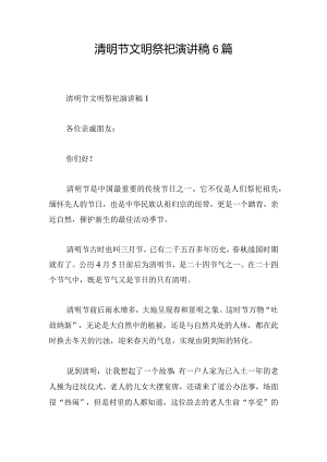 清明节文明祭祀演讲稿6篇.docx