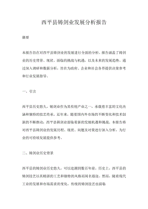 西平县铸剑业发展分析报告.docx