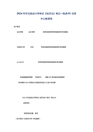 2024年年注册会计师考试《经济法》每日一练(8.9)_甘肃中公教育网.docx