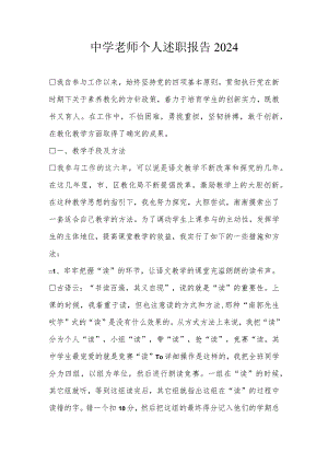 中学教师个人述职报告2024.docx