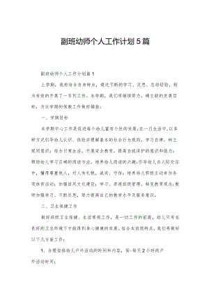 副班幼师个人工作计划5篇.docx