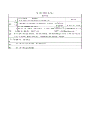 七下4.2_《情绪的管理》教案.docx