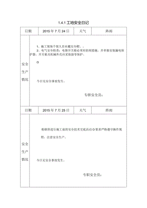 [施工资料]工地安全日记(29).docx