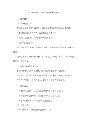 《12关爱小鸟》（教案）四年级下册综合实践活动吉美版.docx