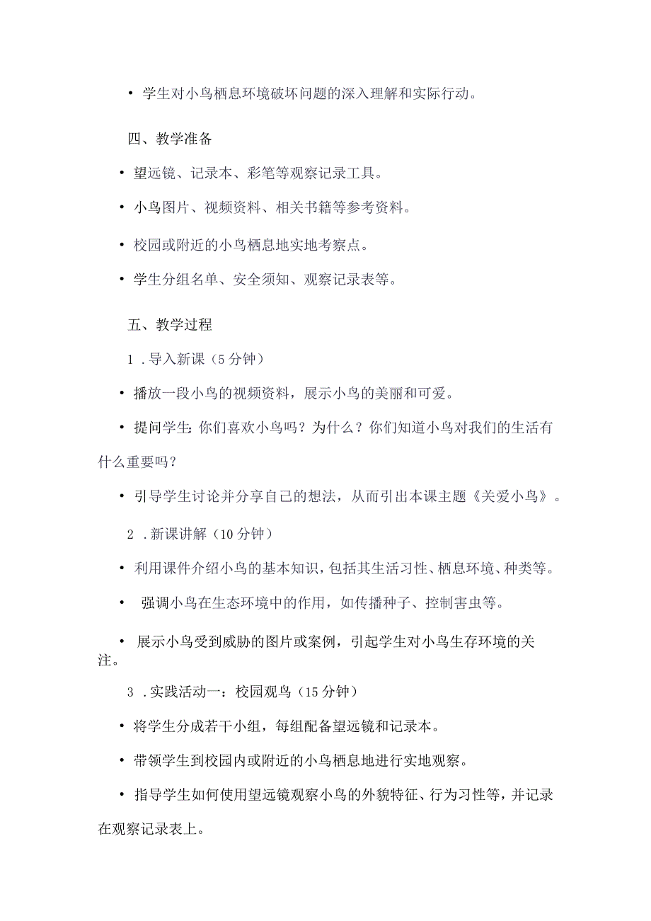 《12关爱小鸟》（教案）四年级下册综合实践活动吉美版.docx_第2页