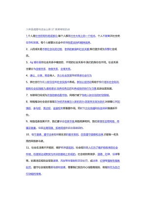 八年级道德与法治上册37条常考知识点.docx