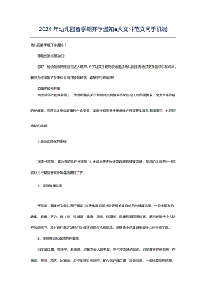 2024年幼儿园春季期开学通知-大文斗范文网手机端.docx
