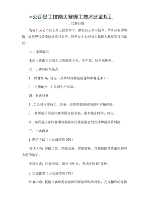 ×公司员工技能大赛焊工技术比武规则.docx