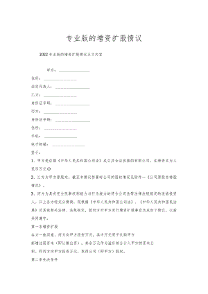 专业版的增资扩股协议.docx