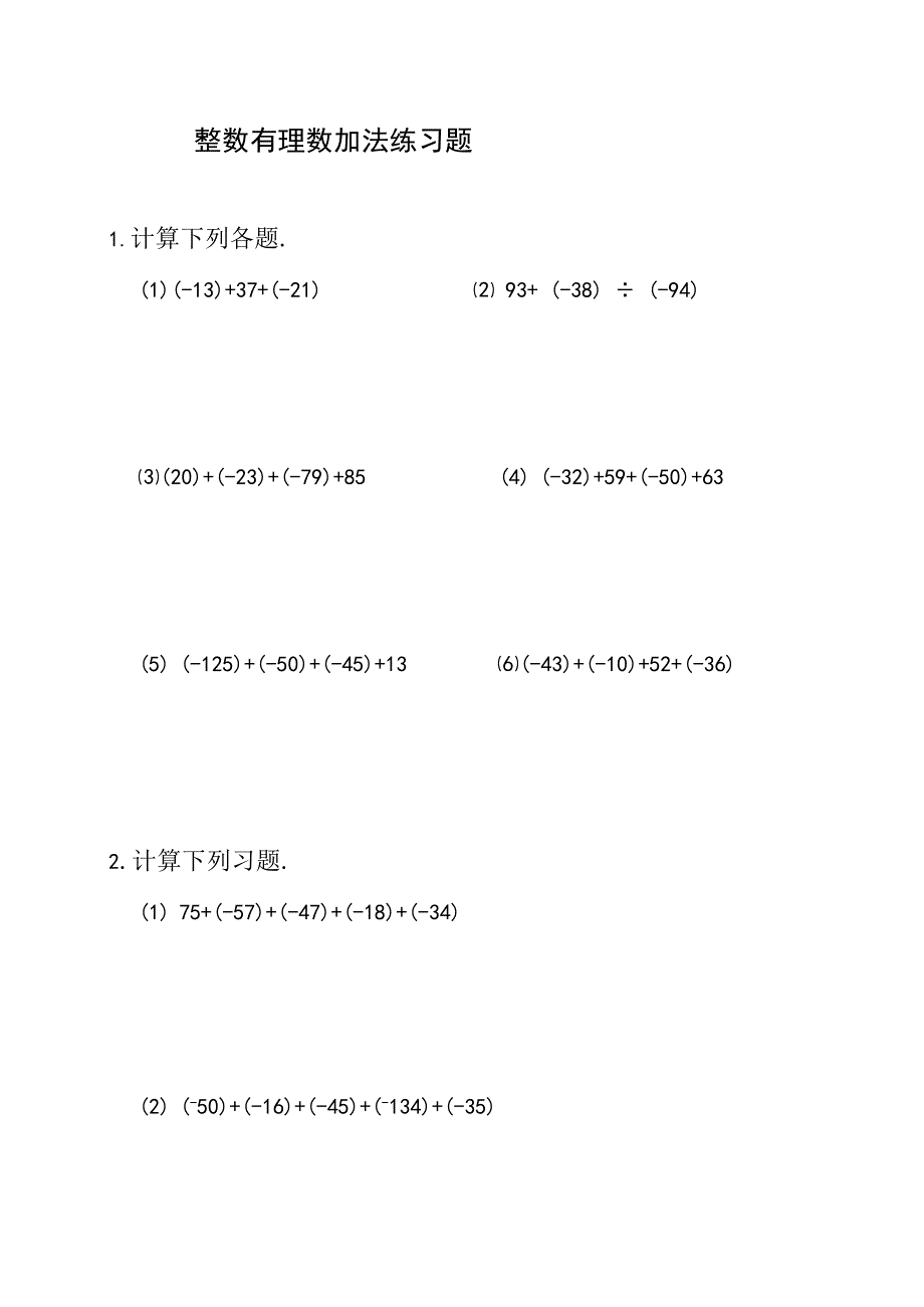 整数有理数加法练习题及参考答案A16.docx_第1页