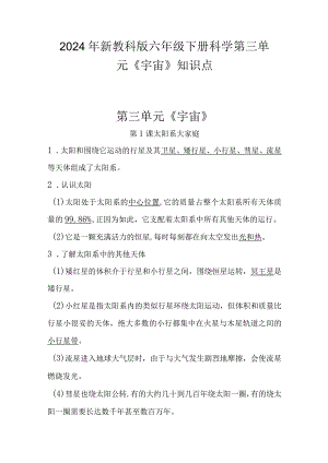 2024年新教科版六年级下册科学第三单元《宇宙》、第四单元《物质的变化》知识点汇编.docx