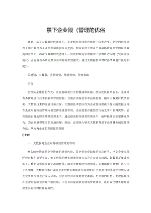 大数据背景下企业绩效管理的优化策略.docx