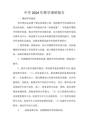 中学2024年教学调研报告.docx