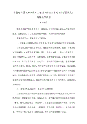 粤教粤科版（2017秋）二年级下册第三单元《动手做玩具》每课教学反思.docx