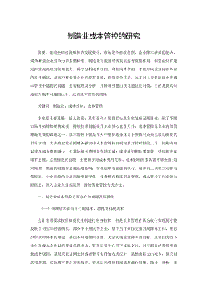 制造业成本管控的研究.docx