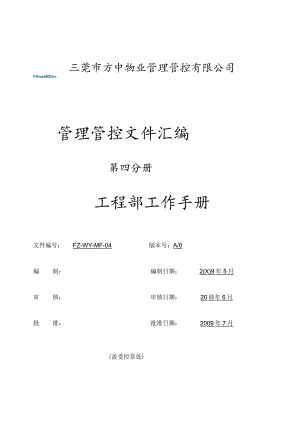 XX物业管理企业工程部工作手册范文.docx