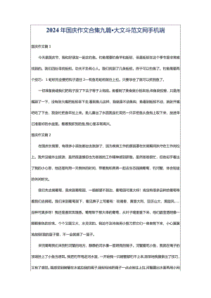 2024年国庆作文合集九篇-大文斗范文网手机端.docx
