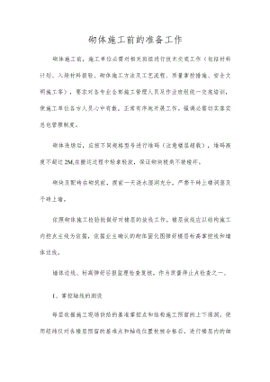 砌体施工前的准备工作.docx