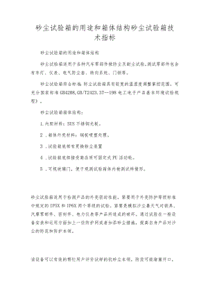 砂尘试验箱的用途和箱体结构砂尘试验箱技术指标.docx