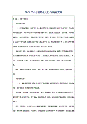 2024年小学四年级周记-写写帮文库.docx