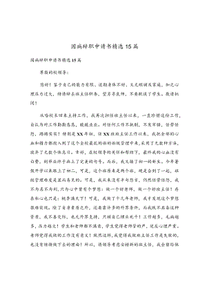 因病辞职申请书精选15篇.docx