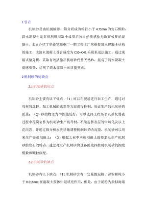 提高机制砂清水混凝土的施工质量.docx