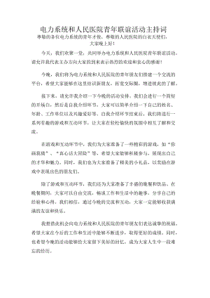 电力系统和人民医院青年联谊活动主持词.docx