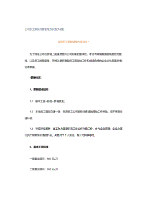 公司员工薪酬调整管理方案范文模板.docx