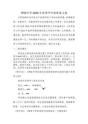 博喻中学2020年春季开学前准备方案.docx