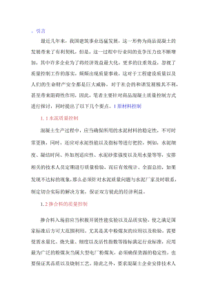 谈如何更好地对商品混凝土进行质量控制.docx