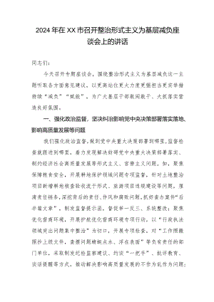 2024年在XX市召开整治形式主义为基层减负座谈会上的讲话.docx