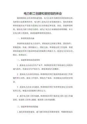 电力职工创建和谐班组的体会.docx