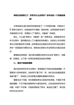 明明已经很努力了月考为什么没考好？初中生的5个伪勤奋表现！.docx